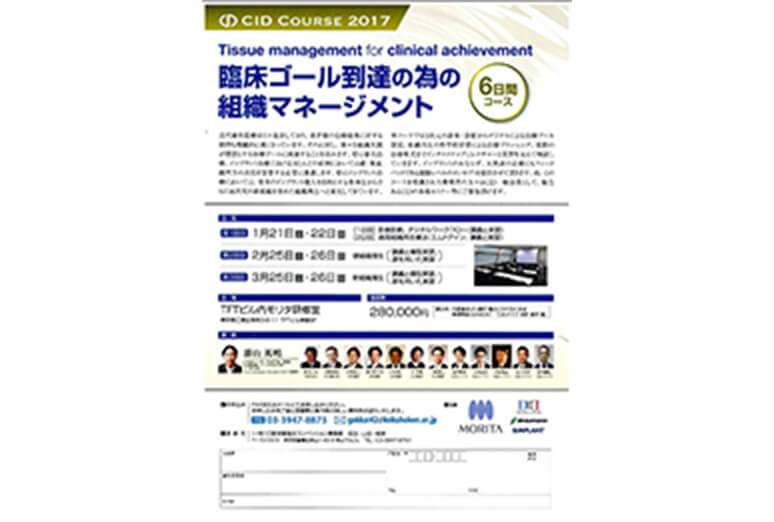 2017年　CID COURSE 2017